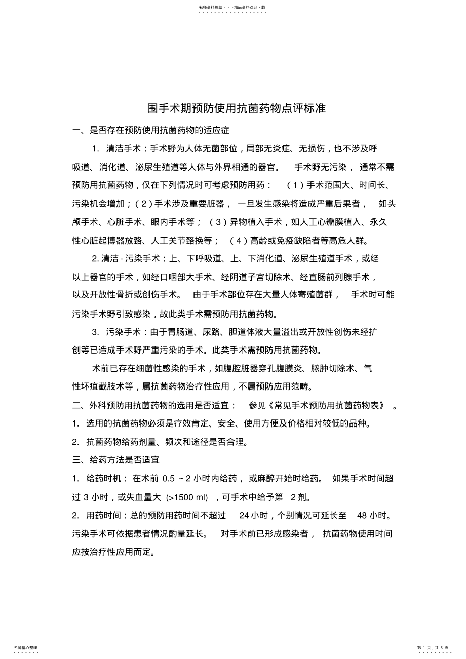 2022年围手术期预防用药参考 .pdf_第1页