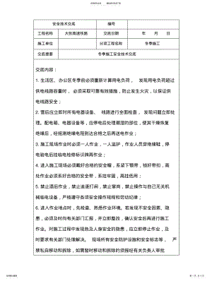 2022年冬季施工安全技术交底 .pdf