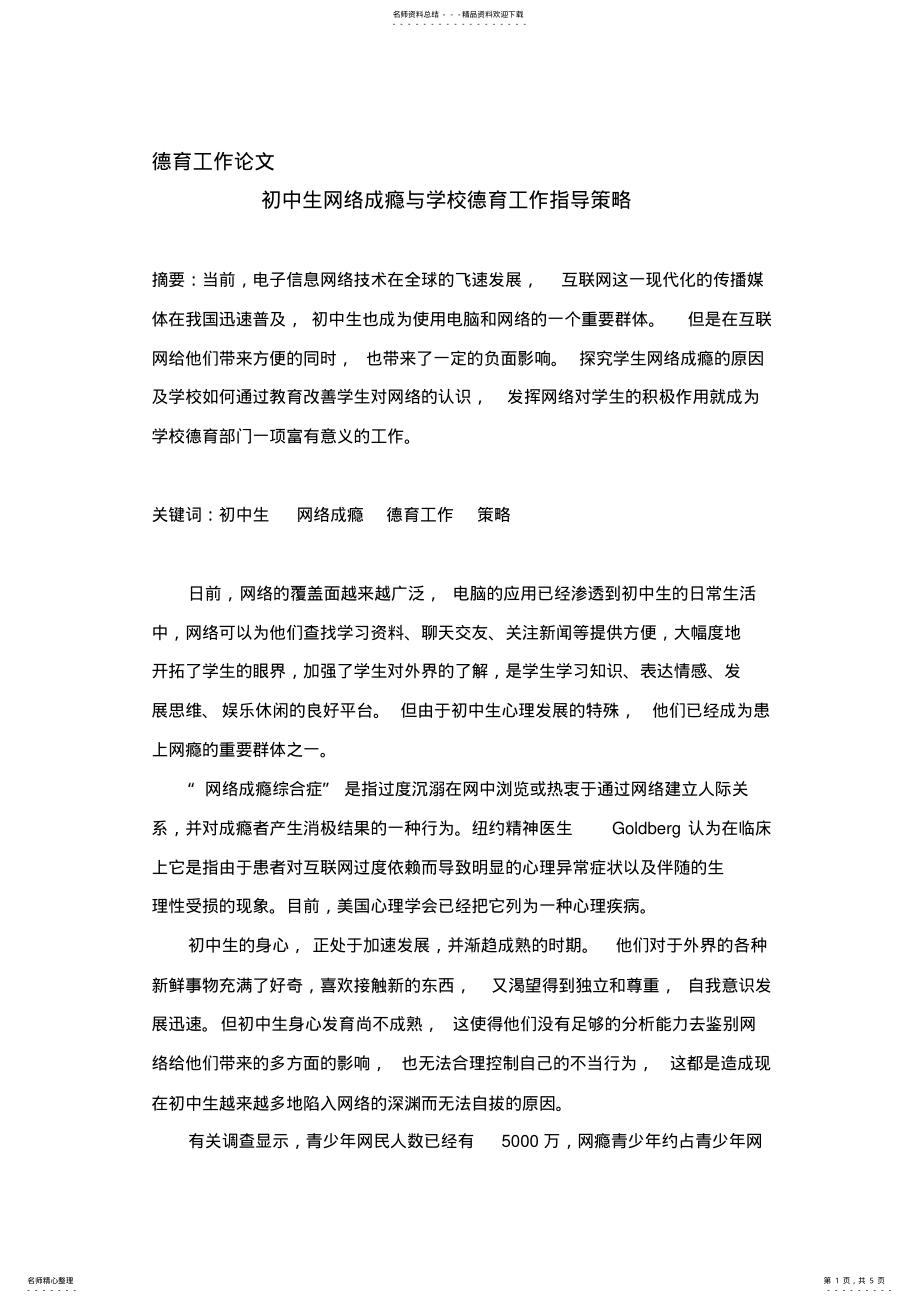 2022年初中生网络成瘾原因与学校德育指导策略 2.pdf_第1页