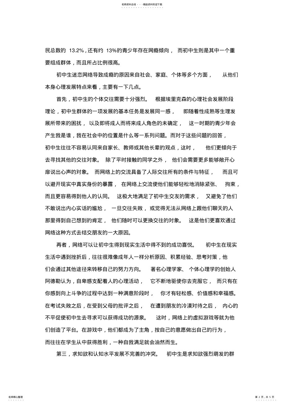 2022年初中生网络成瘾原因与学校德育指导策略 2.pdf_第2页