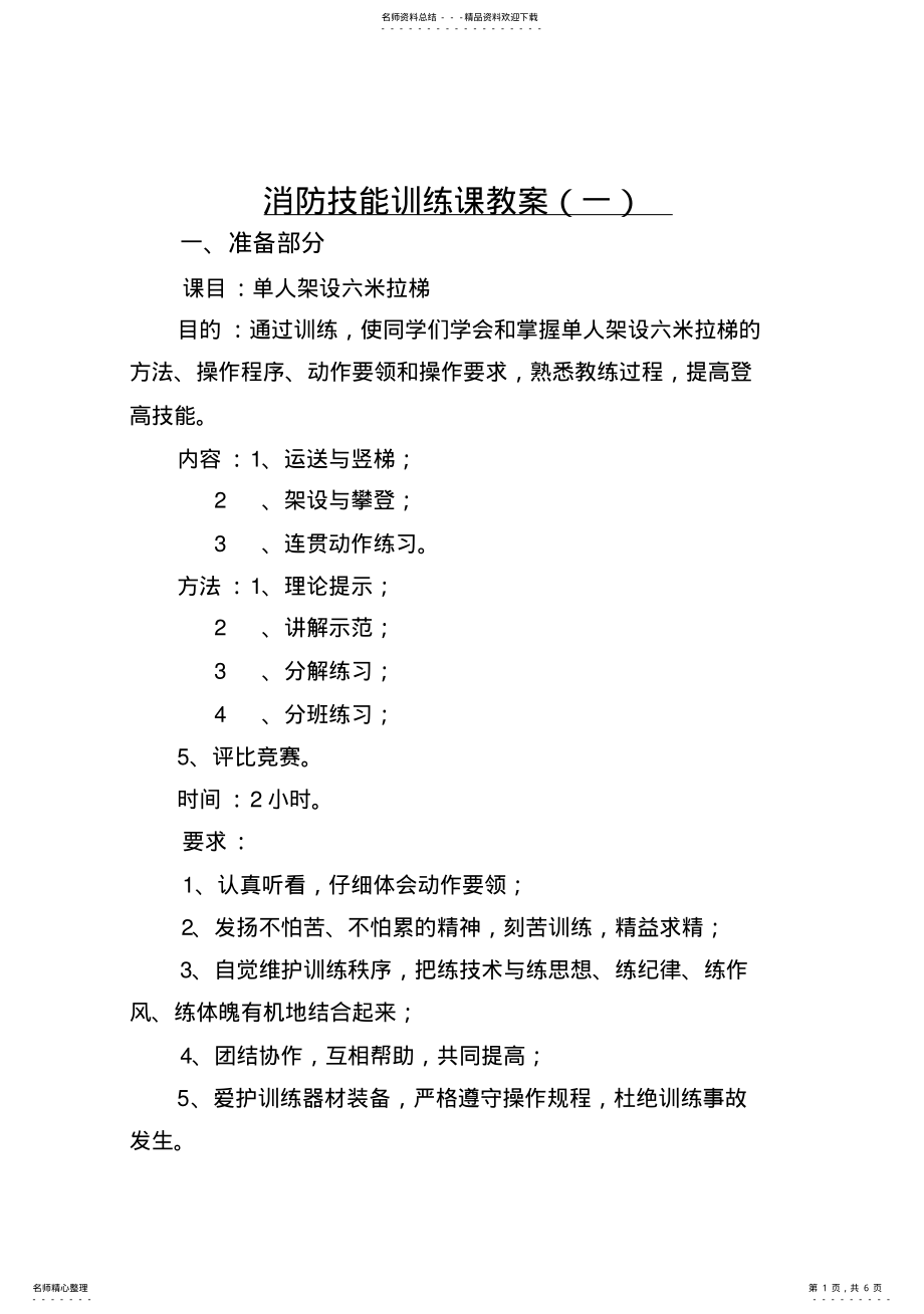 2022年单人架设六米拉梯教案 .pdf_第1页