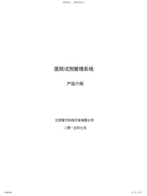 2022年医院试剂管理信息系统介绍 .pdf