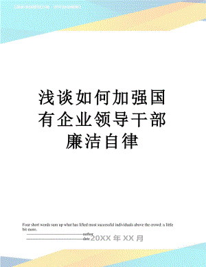 浅谈如何加强国有企业领导干部廉洁自律.doc