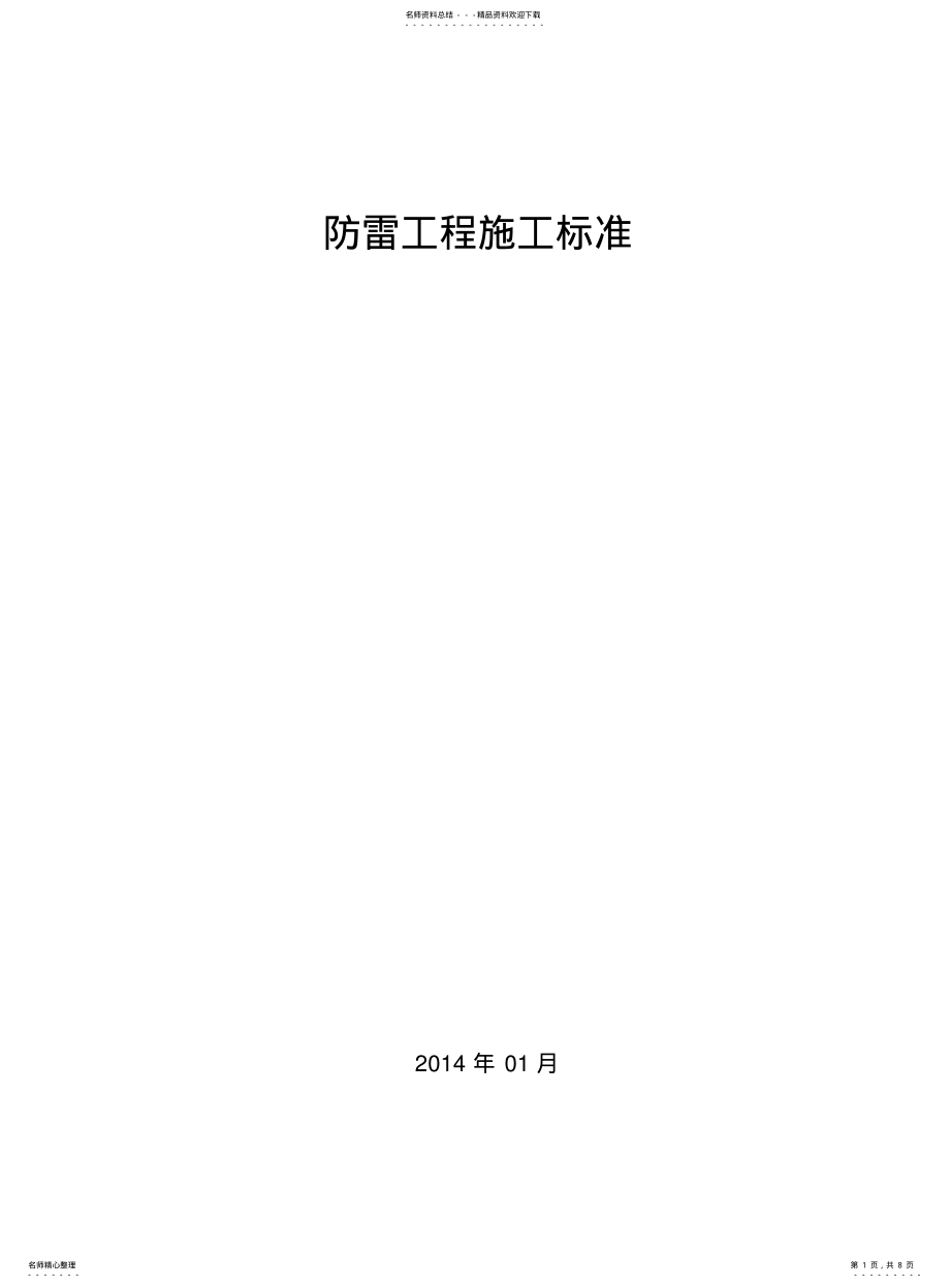 2022年防雷施工规范 2.pdf_第1页