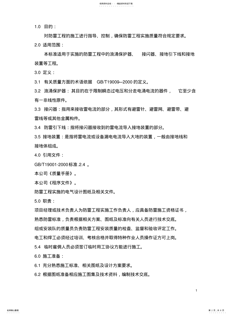 2022年防雷施工规范 2.pdf_第2页