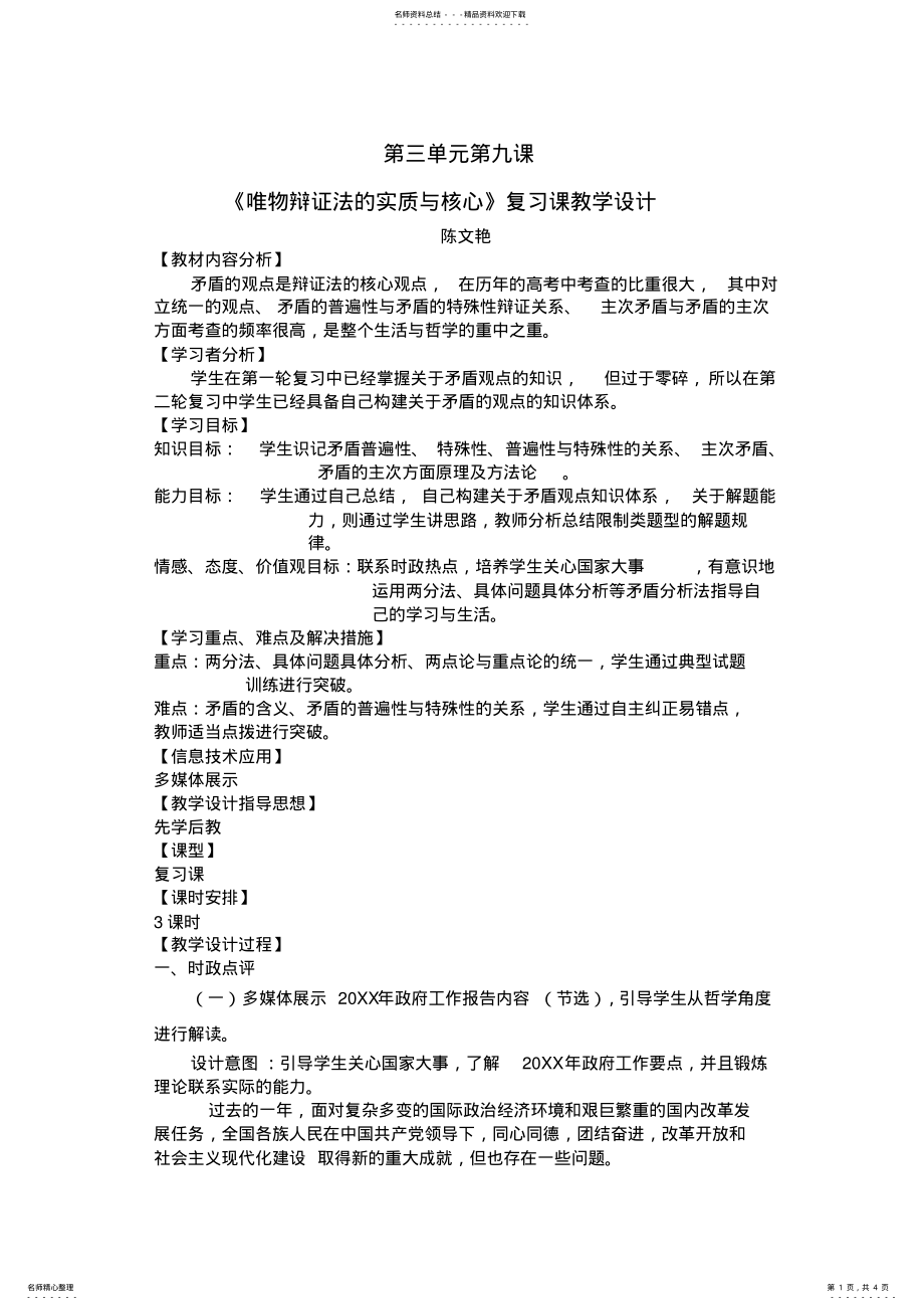 2022年唯物辩证法的实质与核心教学设计 .pdf_第1页