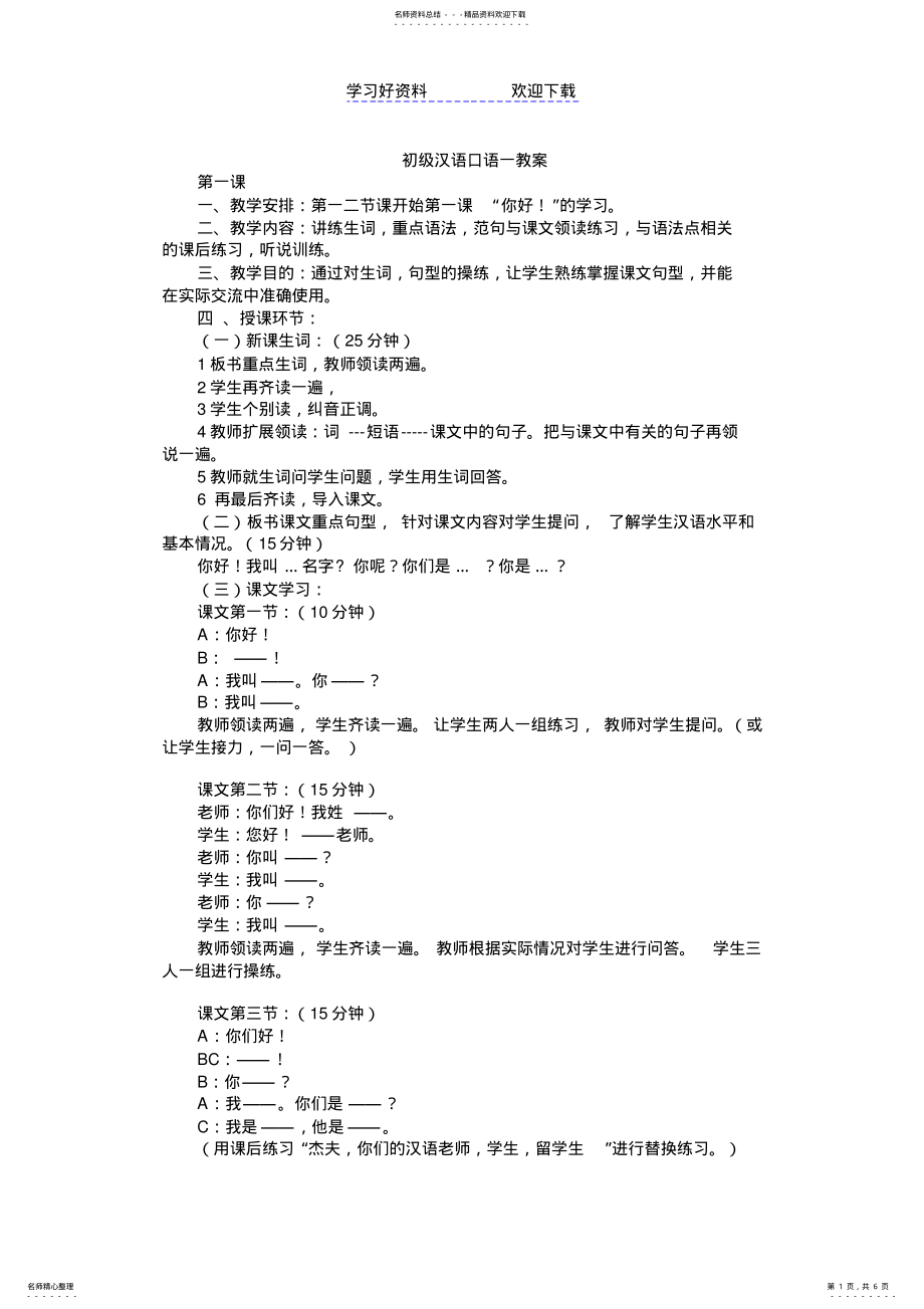 2022年初级汉语口语一教案 .pdf_第1页