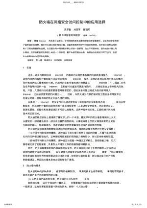 2022年防火墙在网络安全访问控制中的应用选择 .pdf