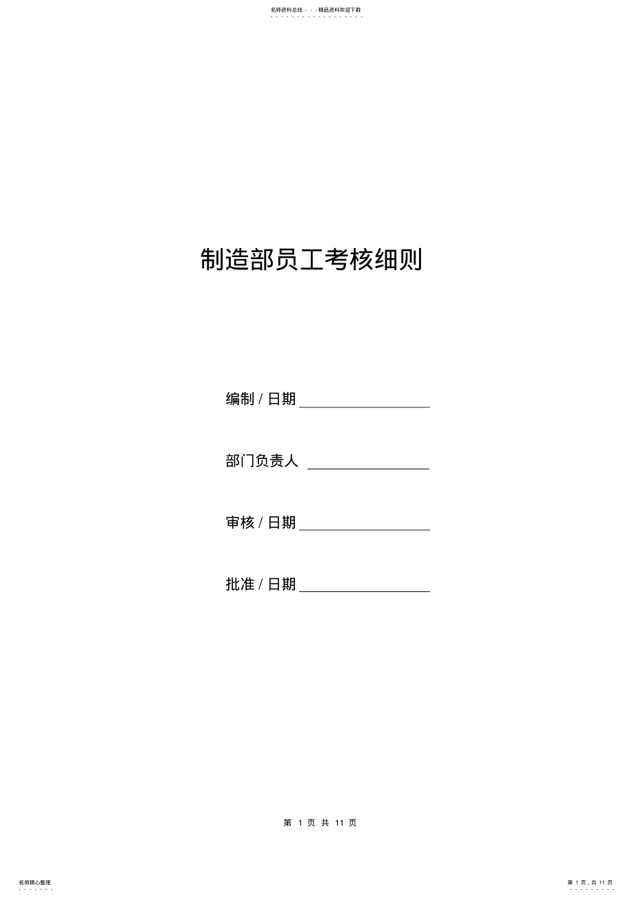 2022年制造部员工考核细则 .pdf_第1页