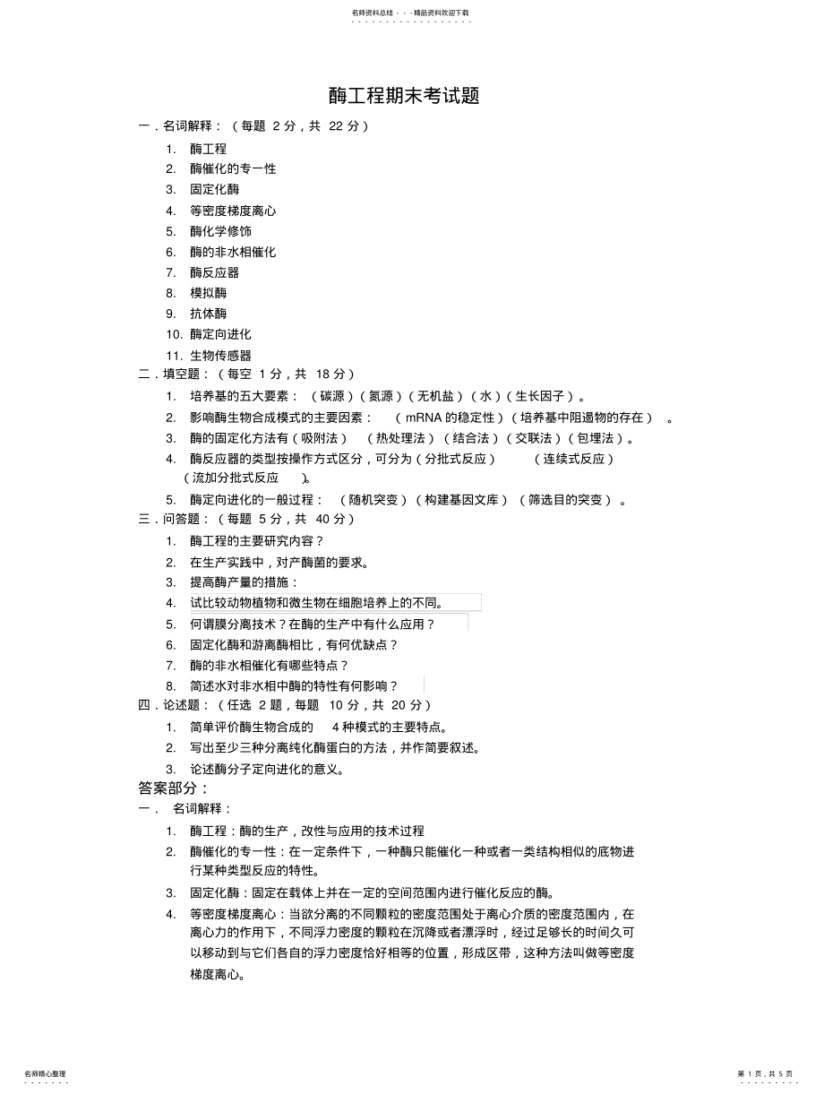 2022年酶工程期末考试题 .pdf_第1页