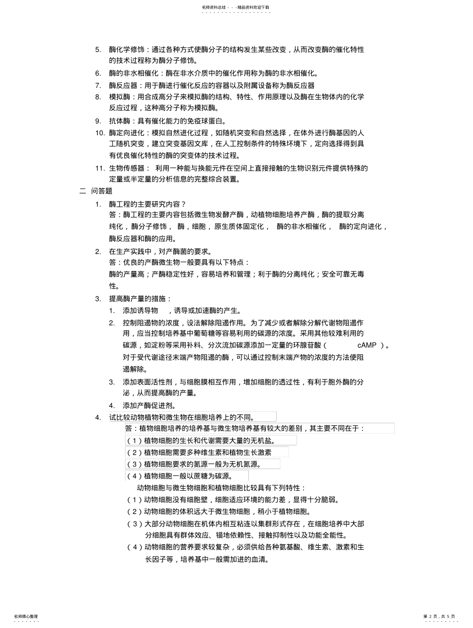 2022年酶工程期末考试题 .pdf_第2页