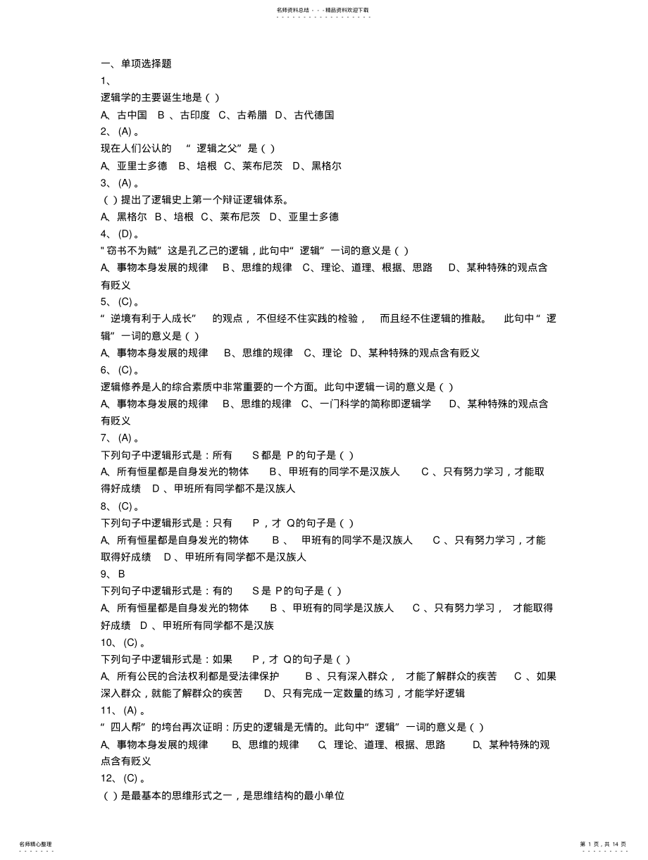 2022年逻辑学基本原理考试题库 .pdf_第1页