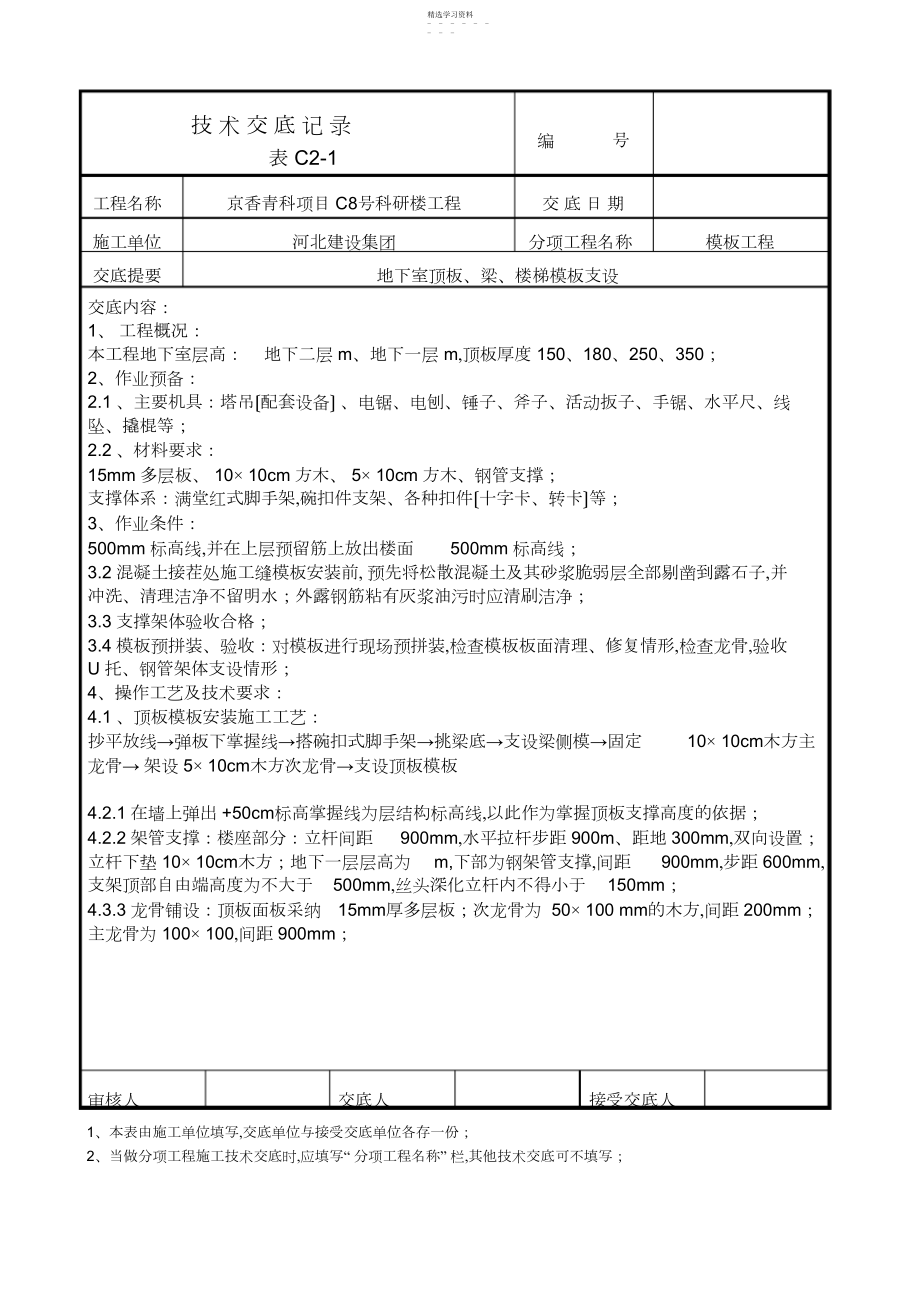 2022年长城杯技术交底——地下室基础底板、顶板梁模板安装技术交底.docx_第1页