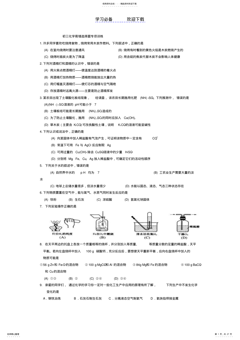 2022年初三化学易错选择题专项训练 .pdf_第1页