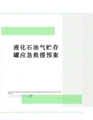 液化石油气贮存罐应急救援预案.doc