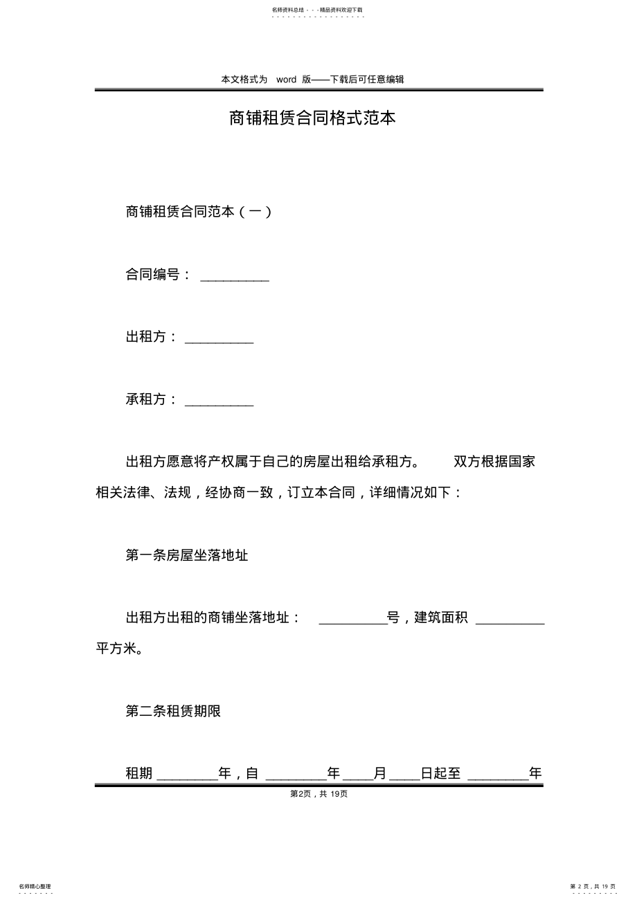 2022年商铺租赁合同格式范本 .pdf_第2页