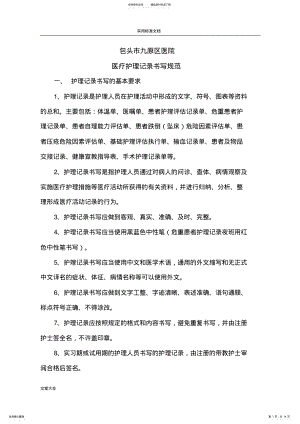 2022年医疗护理记录簿书写要求规范 .pdf