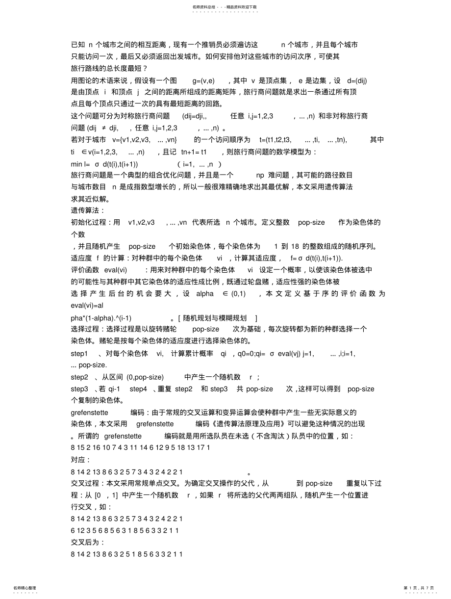 2022年遗传算法的matlab通用程序 .pdf_第1页