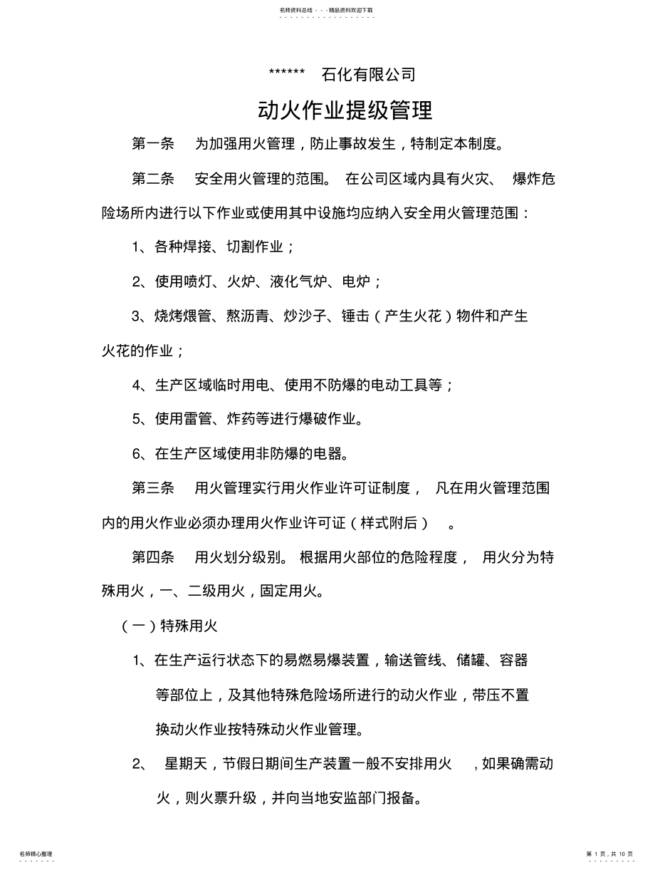 2022年动火作业提级管理制度 .pdf_第1页