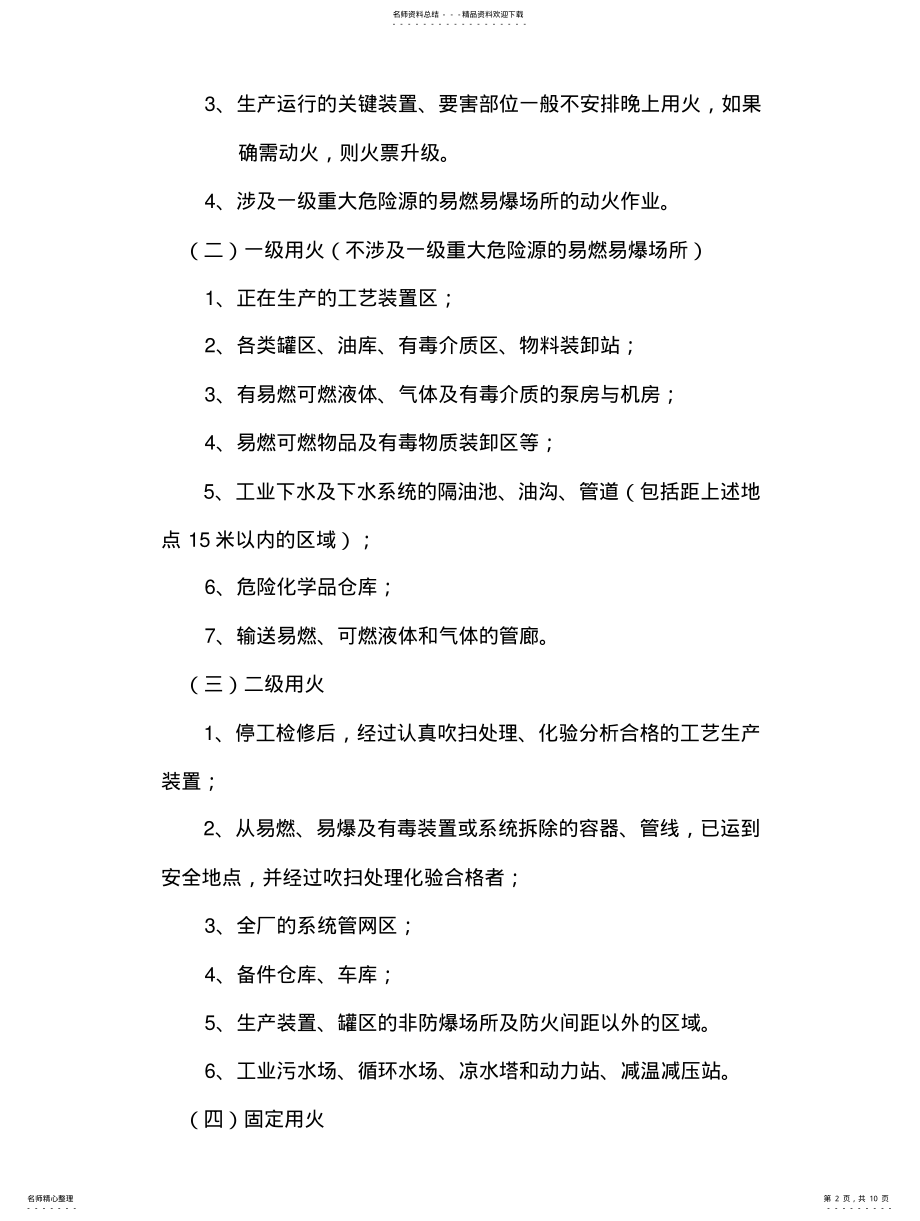 2022年动火作业提级管理制度 .pdf_第2页