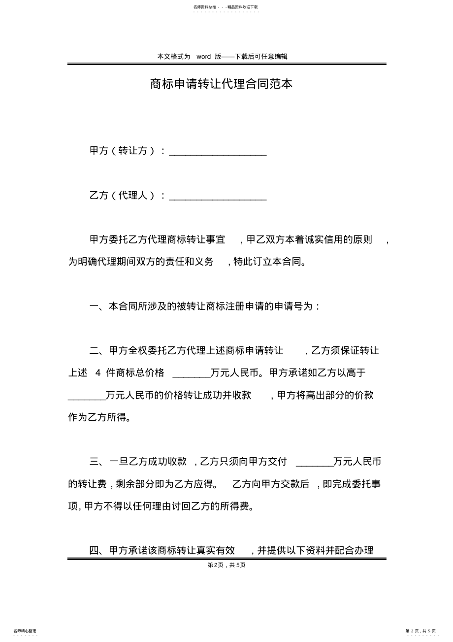 2022年商标申请转让代理合同范本 .pdf_第2页