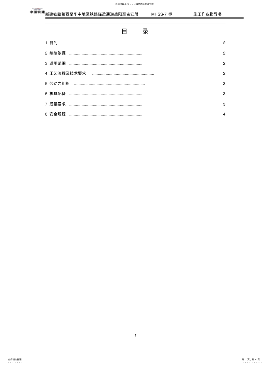 2022年钢筋网施工作业指导书 .pdf_第1页