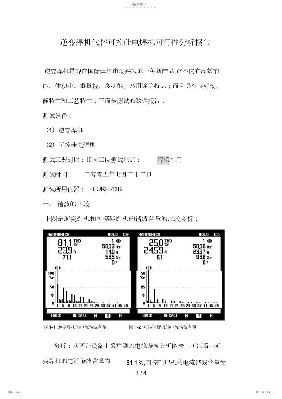 2022年逆变焊机代替可控硅电焊机可行性分析报告.docx_第1页