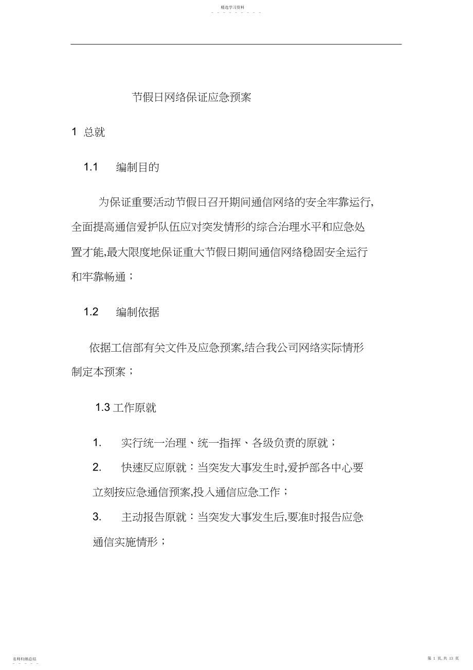 2022年重大节假日网络保障应急预案.docx_第1页