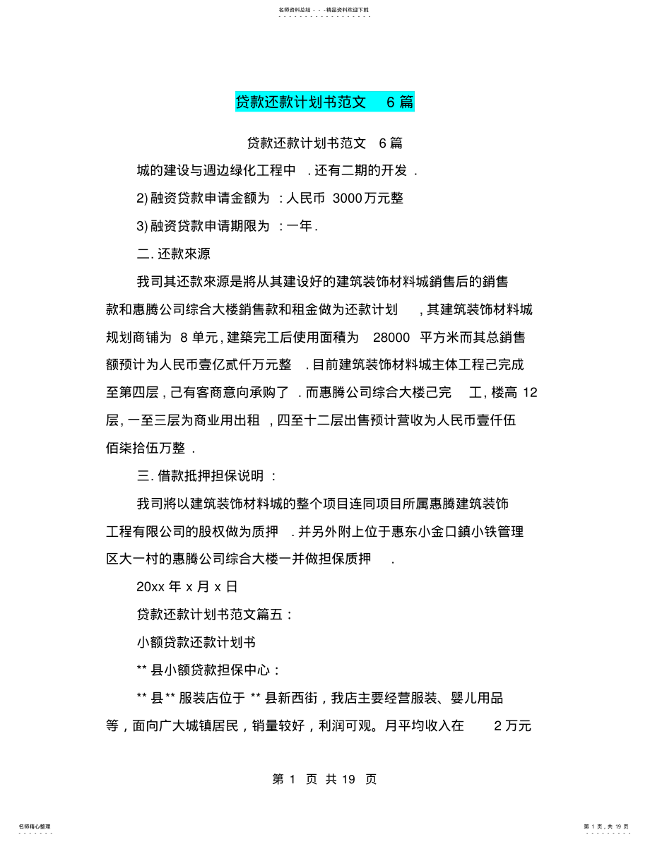 2022年贷款还款计划书范文篇 4.pdf_第1页