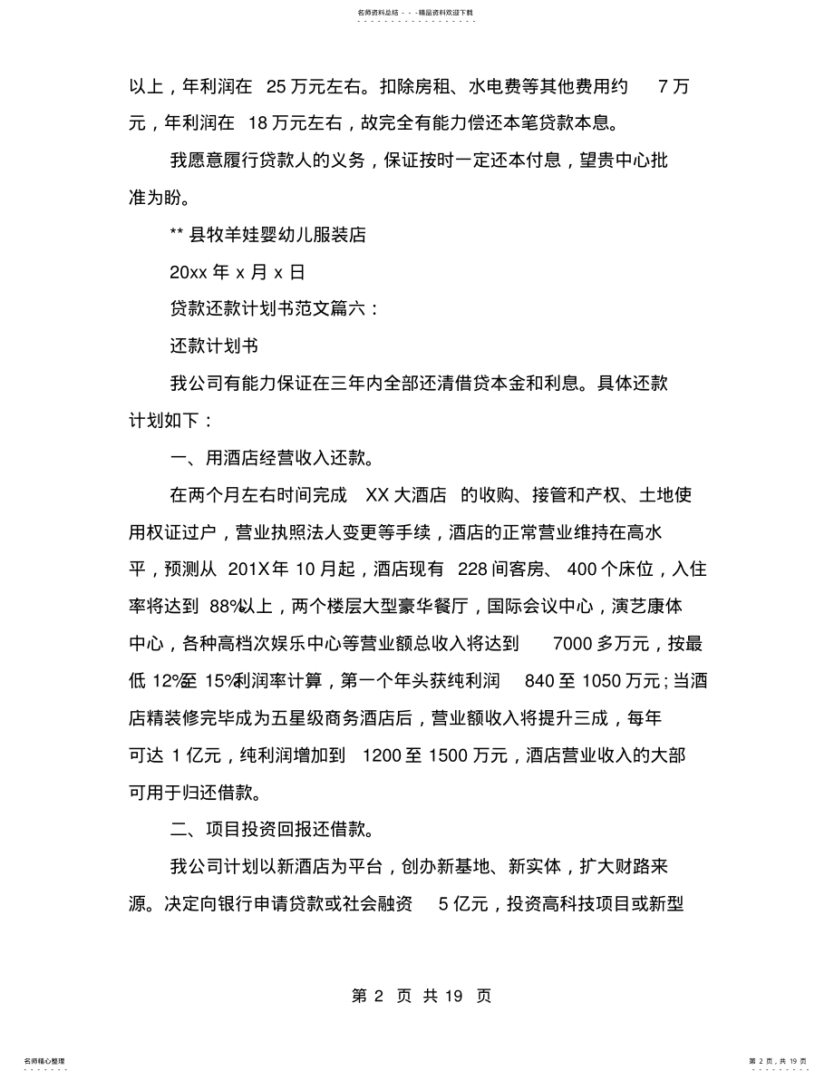 2022年贷款还款计划书范文篇 4.pdf_第2页