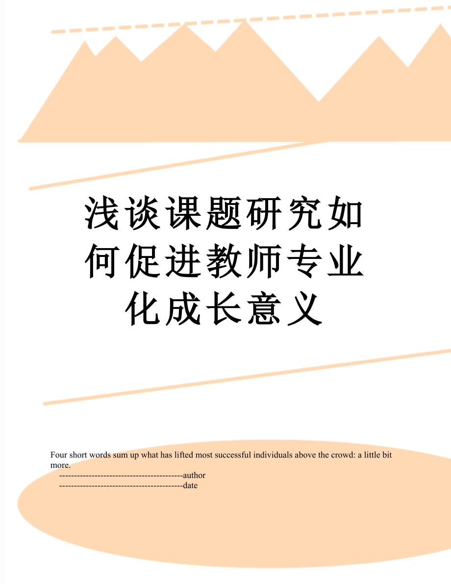 浅谈课题研究如何促进教师专业化成长意义.doc_第1页