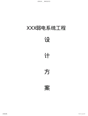 2022年银行弱电系统工程设计方案 .pdf