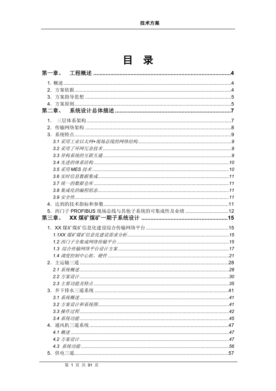 煤矿信息化系统总体设计方案.doc_第1页