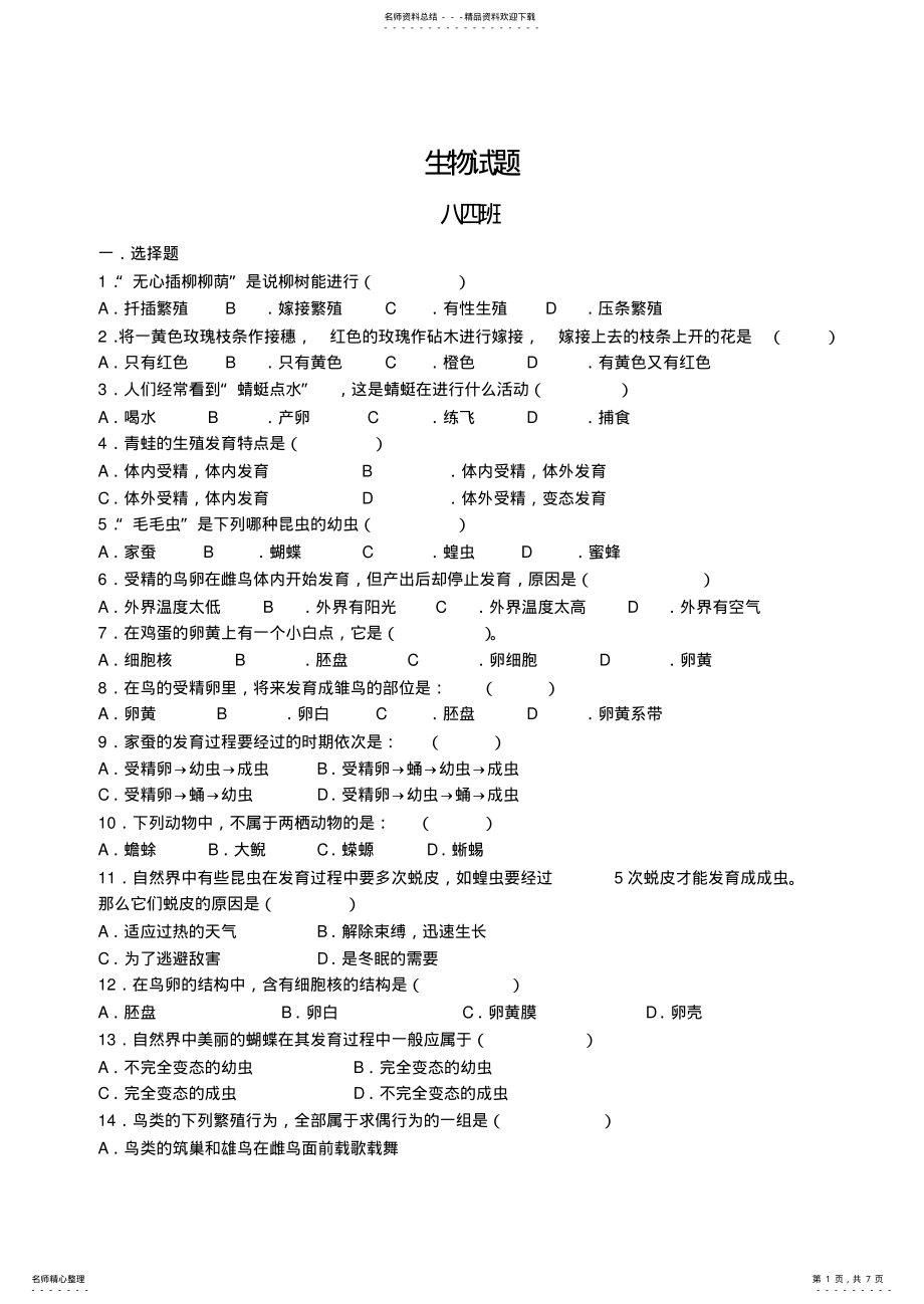 2022年八年级下册生物第一次月考试题 .pdf_第1页