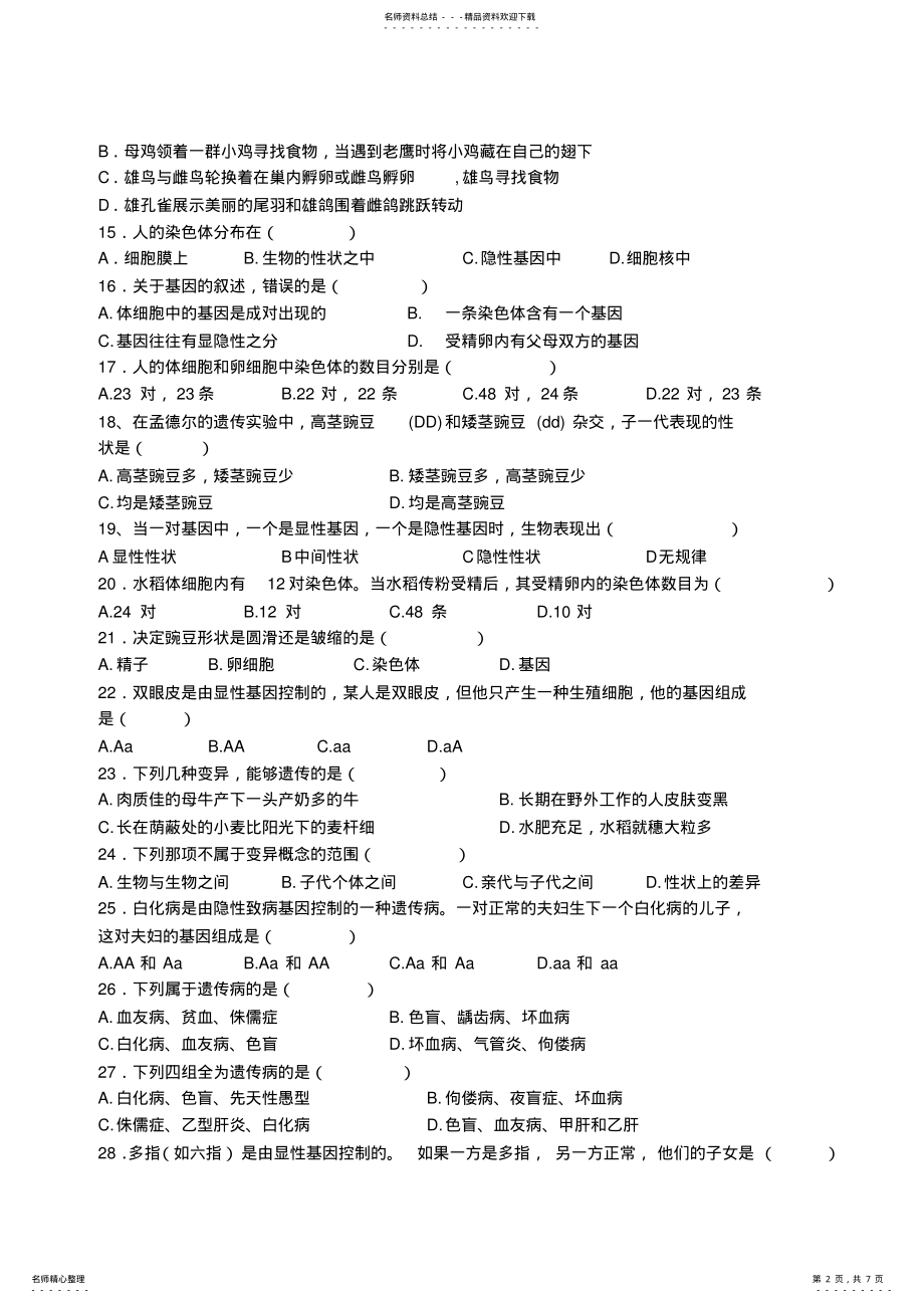 2022年八年级下册生物第一次月考试题 .pdf_第2页