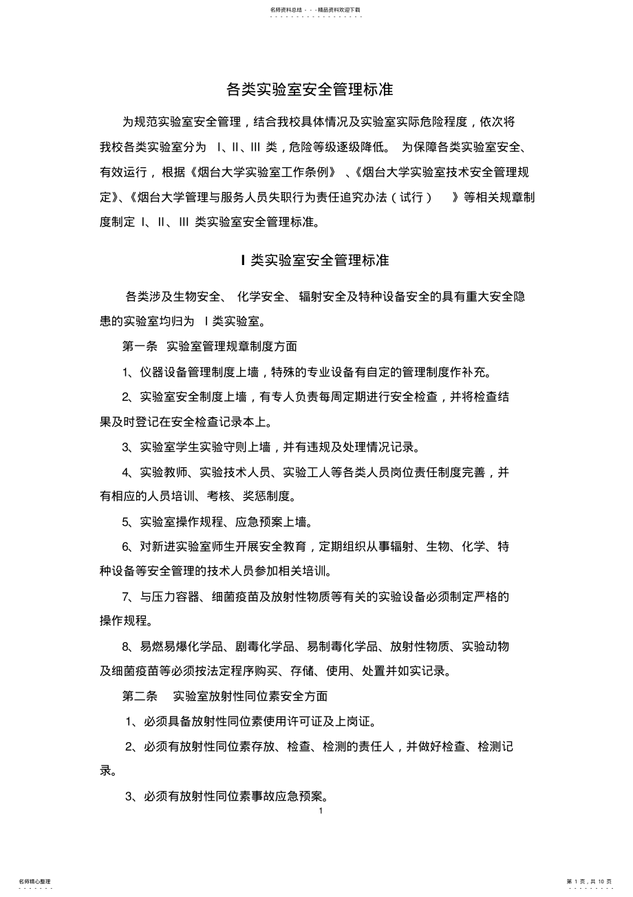 2022年各类实验室安全管理标准 .pdf_第1页