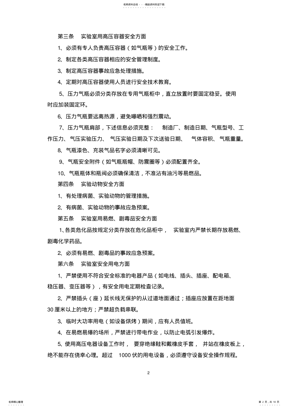 2022年各类实验室安全管理标准 .pdf_第2页