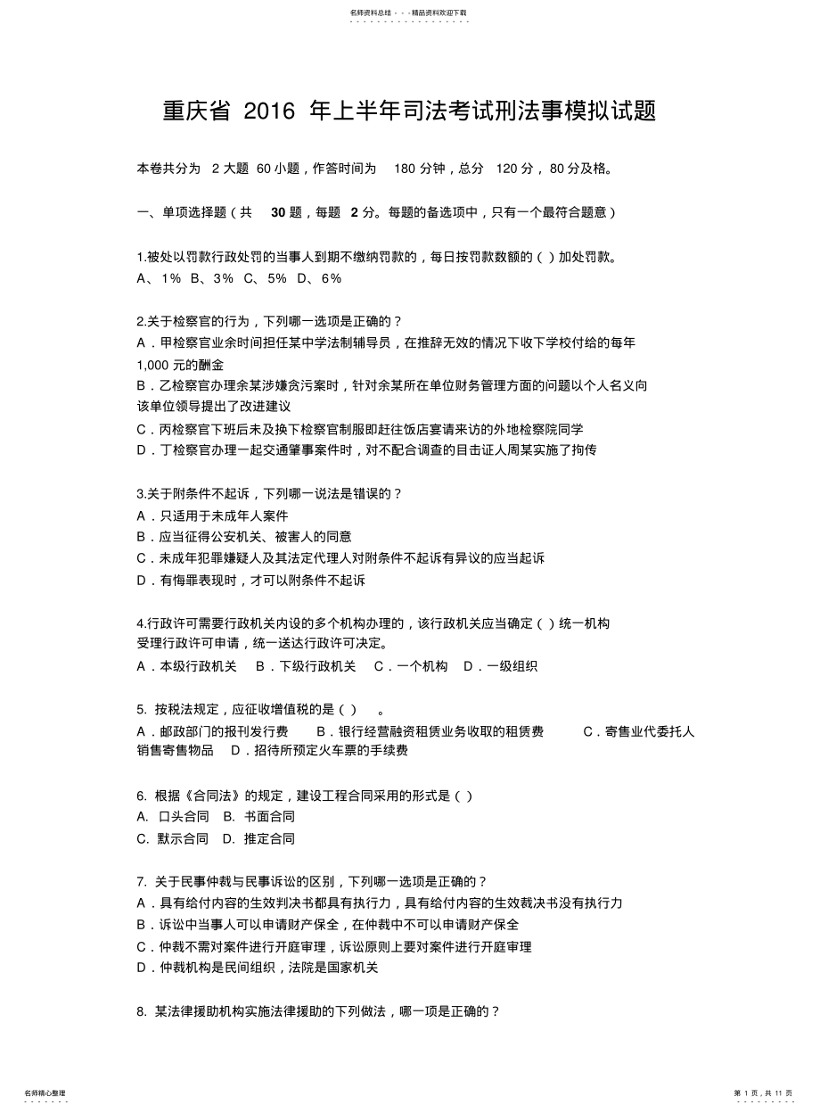 2022年重庆省上半年司法考试刑法事模拟试题 .pdf_第1页