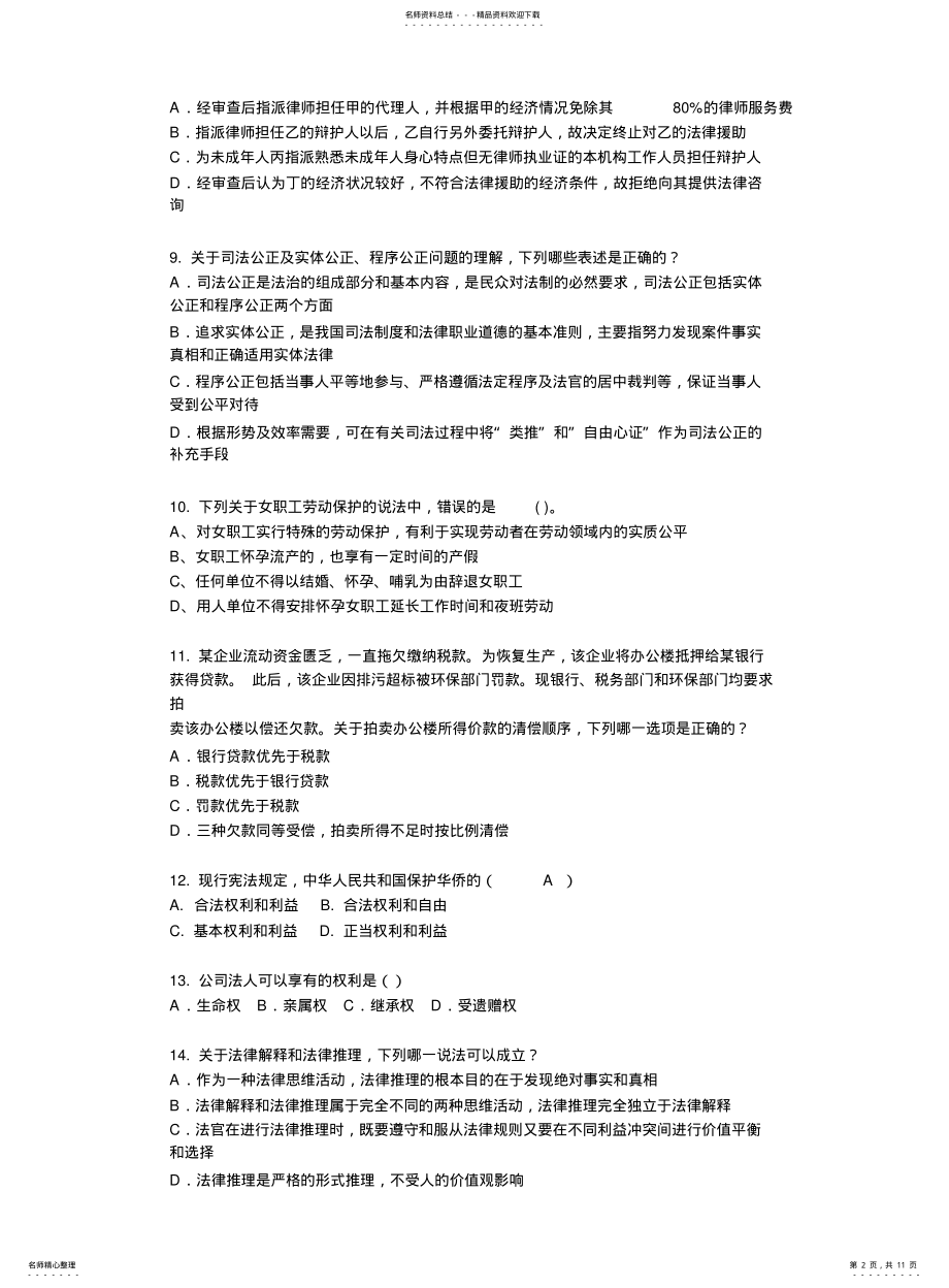 2022年重庆省上半年司法考试刑法事模拟试题 .pdf_第2页