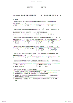 2022年台州中学高二下期末化学复习试卷含解析 .pdf