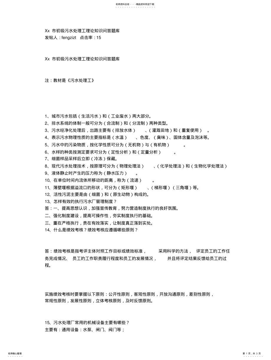 2022年初级污水处理工理论知识问答题库 .pdf_第1页