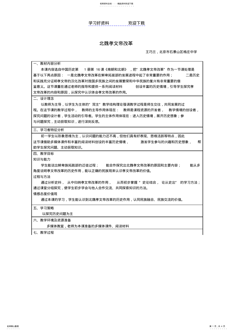 2022年北魏孝文帝改革教学设计案例 .pdf_第1页