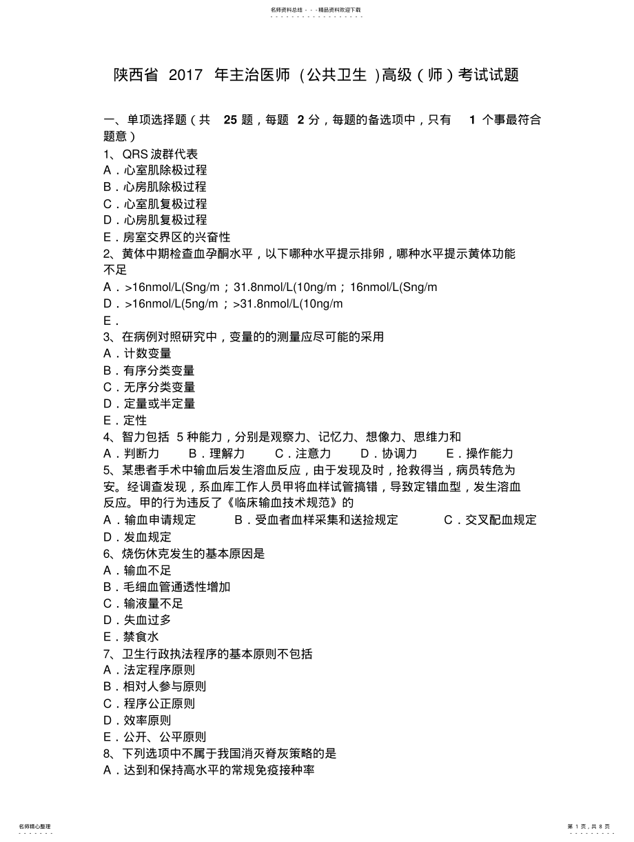 2022年陕西省主治医师高级考试试题 .pdf_第1页