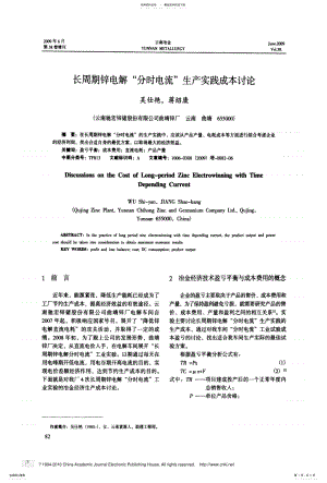 2022年长周期锌电解_分时电流_生产实践成本讨论 .pdf