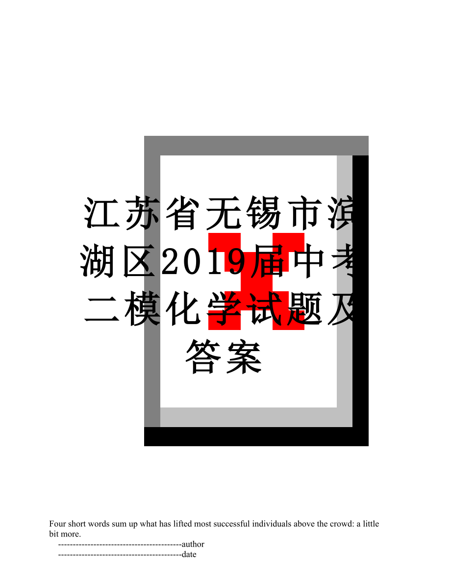 江苏省无锡市滨湖区届中考二模化学试题及答案.doc_第1页