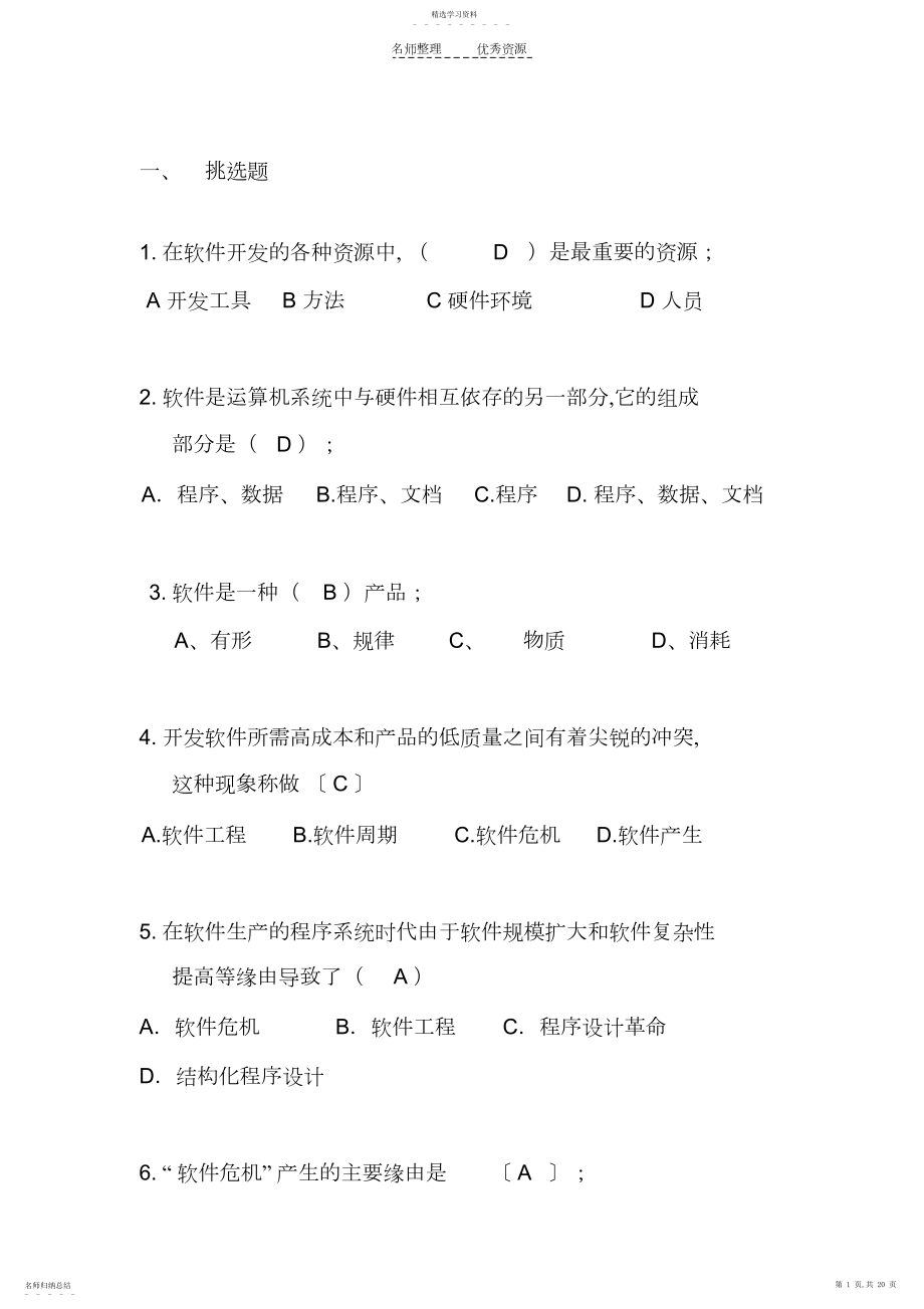 2022年软件工程题库答案.docx_第1页