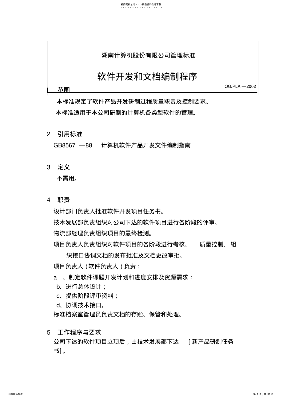 2022年软件开发和文档编制程序 .pdf_第1页