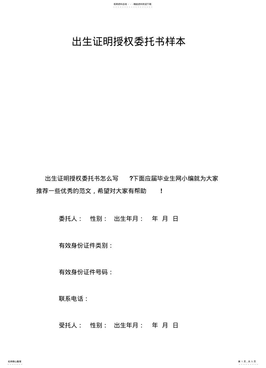 2022年出生证明授权委托书样本 .pdf_第1页