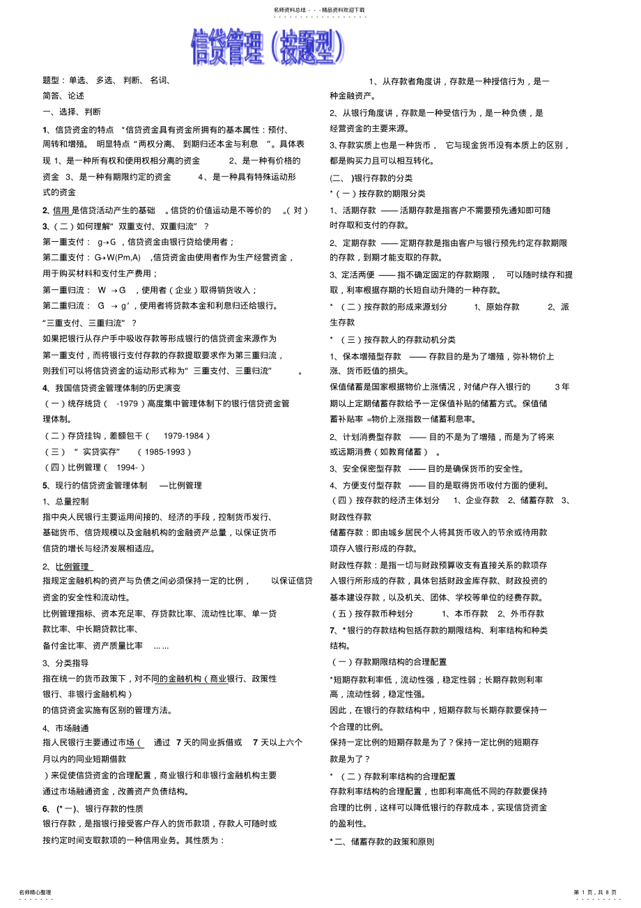 2022年银行信贷管理复习考试要点 .pdf_第1页