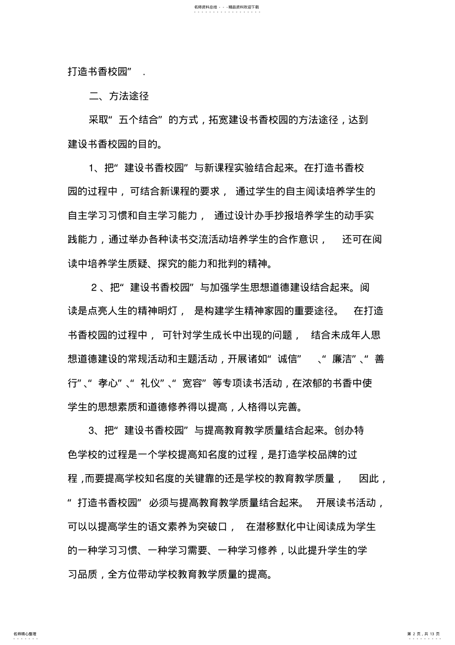 2022年创建书香校园实施计划方案 .pdf_第2页